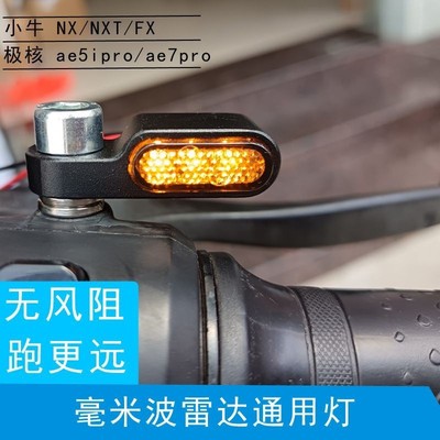 小牛nxt/fx专用雷达灯ae5