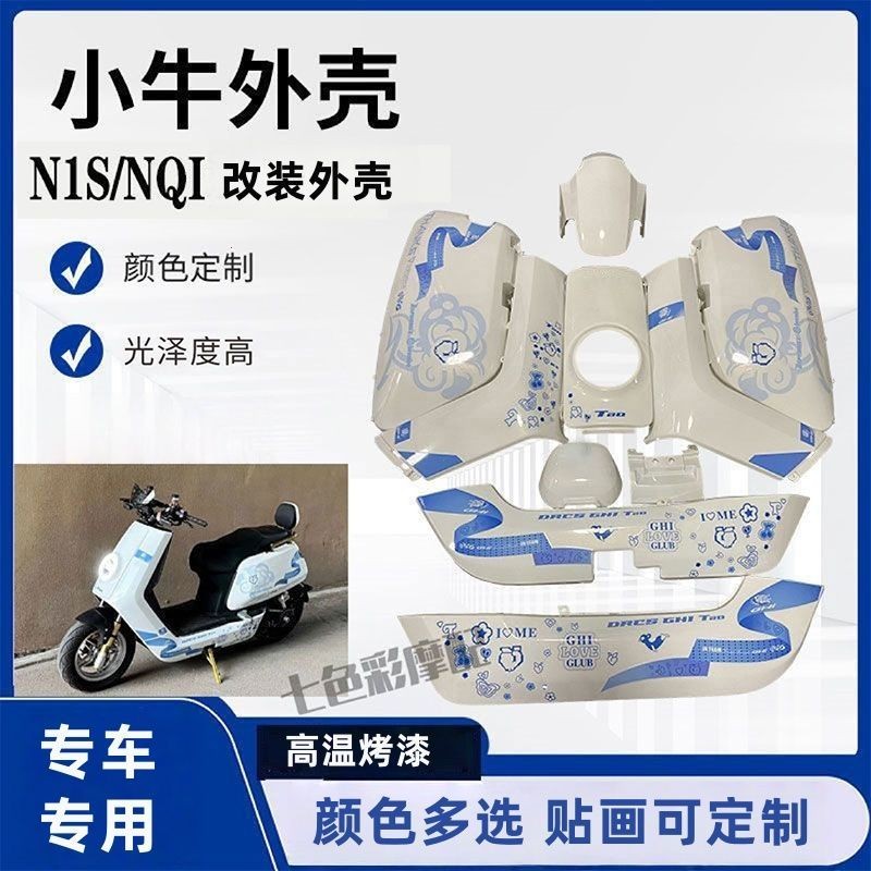 小牛外壳电动车全套外观