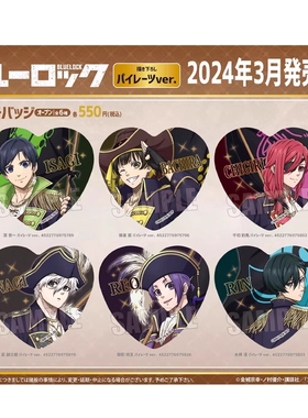 现货 BH 蓝色监狱 蓝锁 角色心形吧唧徽章 海盗ver 周边