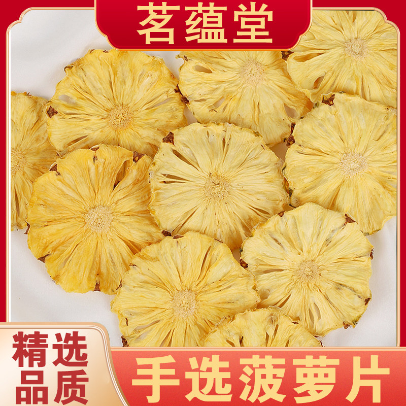 菠萝干无添加凤梨干片烘干菠萝片水果干烘焙装饰孕妇零食蜜饯泡水