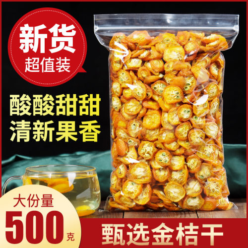 金桔干水果茶500g无糖浆无任何添加食补果干小零食果香浓包邮散装