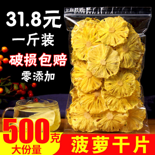 菠萝干凤梨干500g烘干菠萝片泡水泡茶喝水果干片干烘焙蛋糕装饰