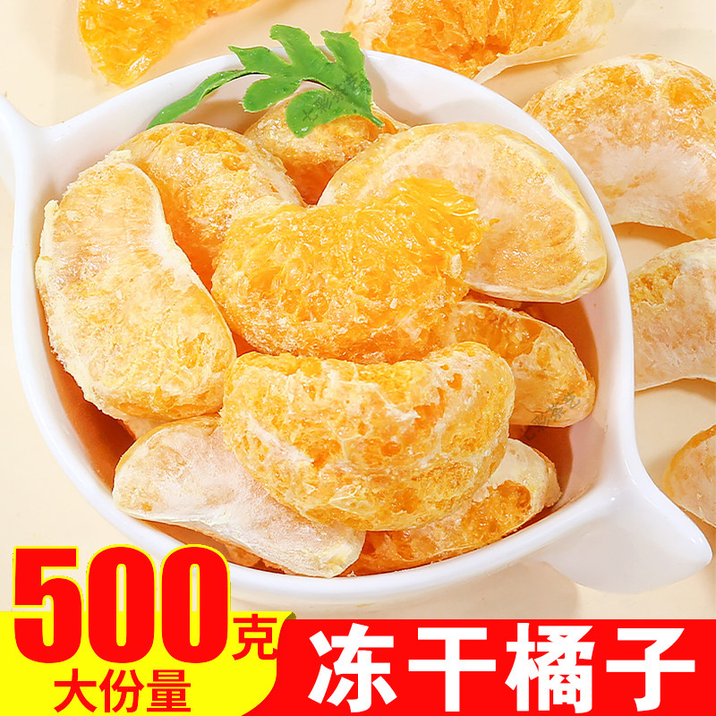 冻干桔子干原味橘子片果脯橘子块脆蜜橘干即食蜜桔干橘子瓣水果干