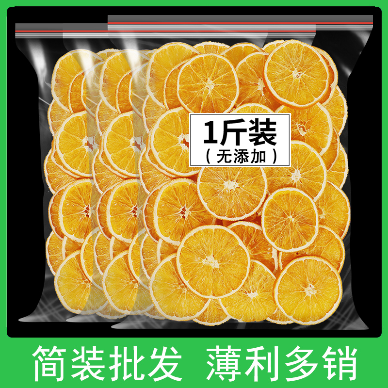 香橙片香橙干500g散装橙子片泡水纯手工网红水果茶水果片搭西柚干