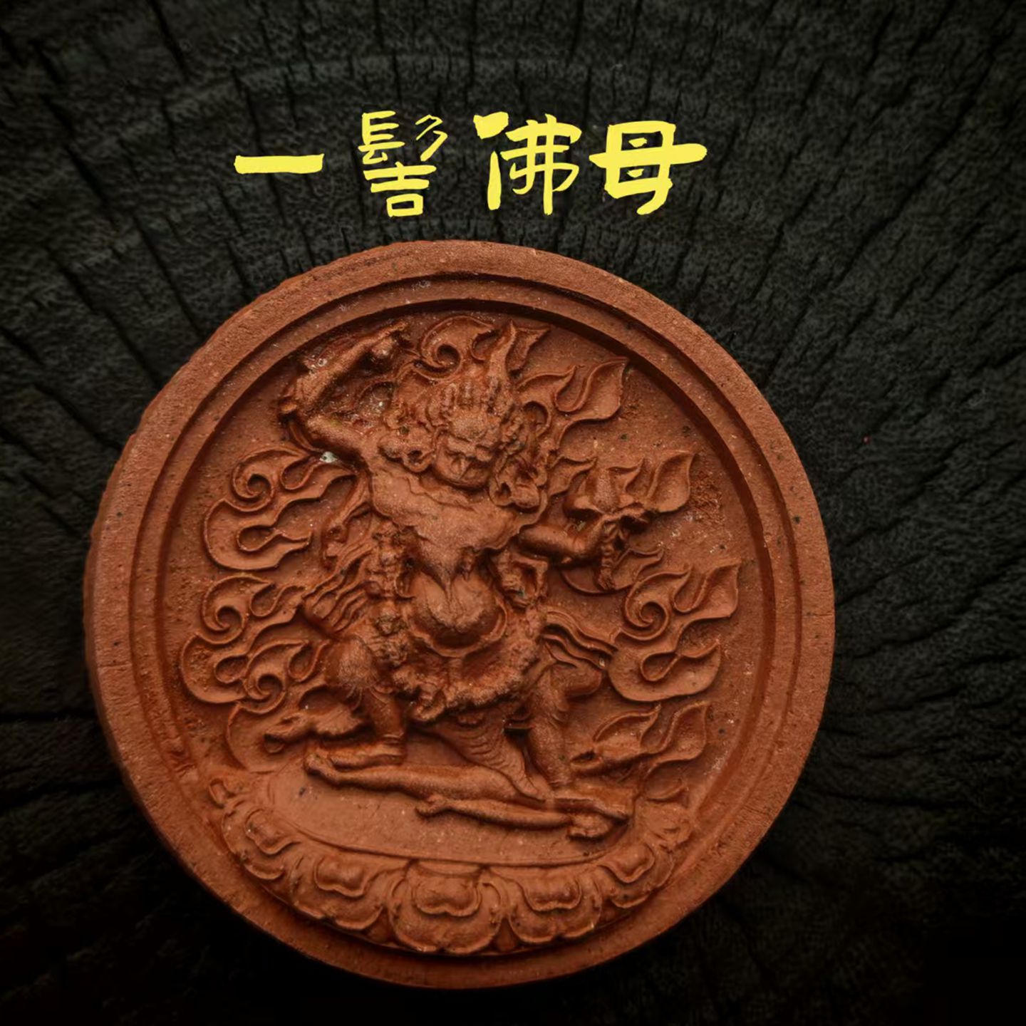 一髻佛母擦擦佛像  藏式手工艺  紫砂泥高温烧制男女护身佛挂坠