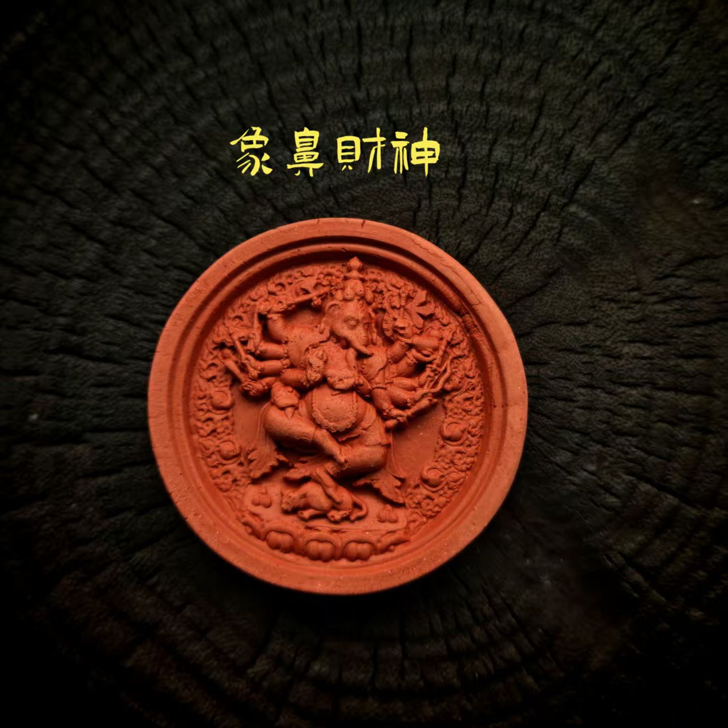 象鼻财神擦擦佛像 藏式手工艺 紫砂泥高温烧制男女护身佛挂坠