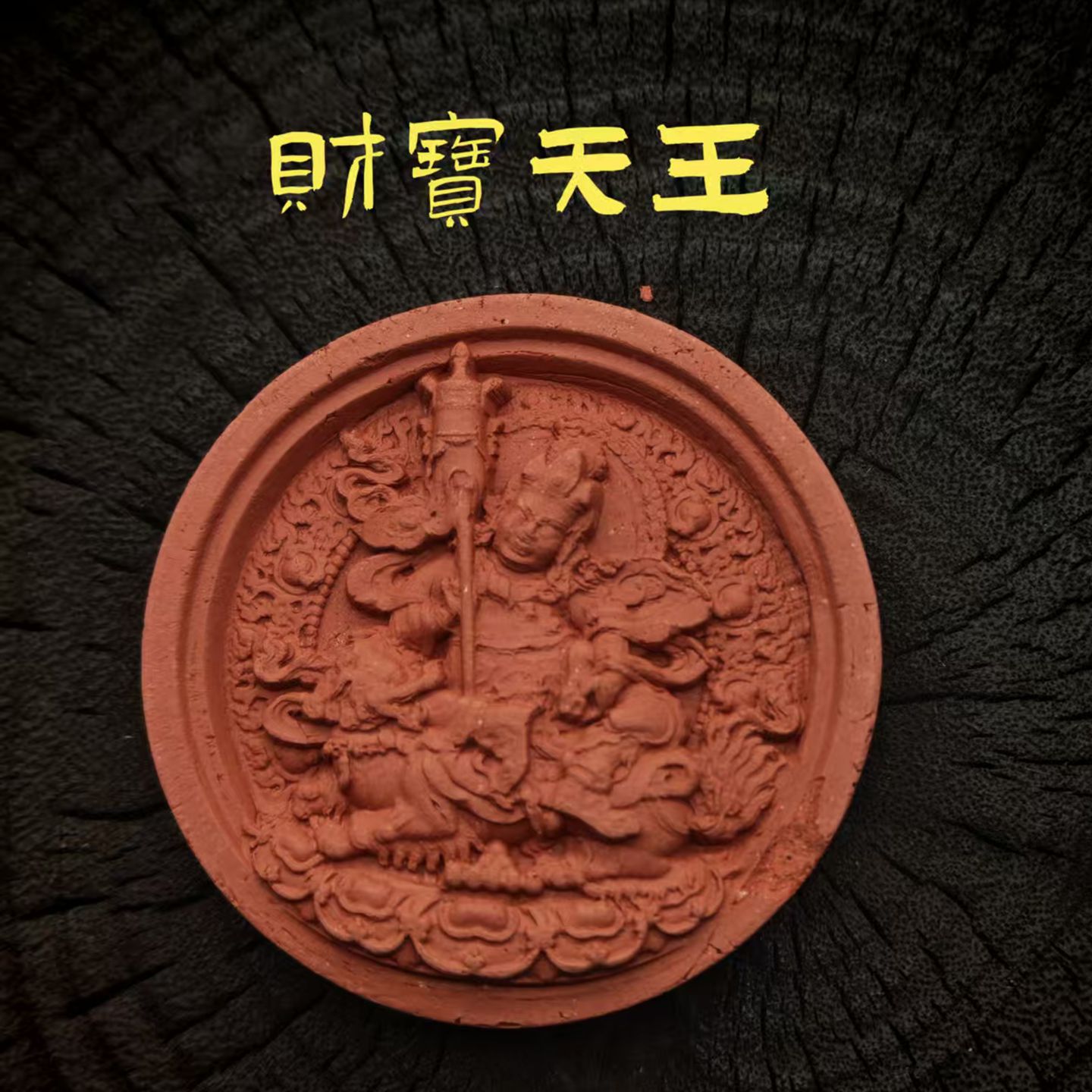 财宝天王擦擦佛像  藏式手工艺  紫砂泥高温烧制可彩绘擦擦小佛像