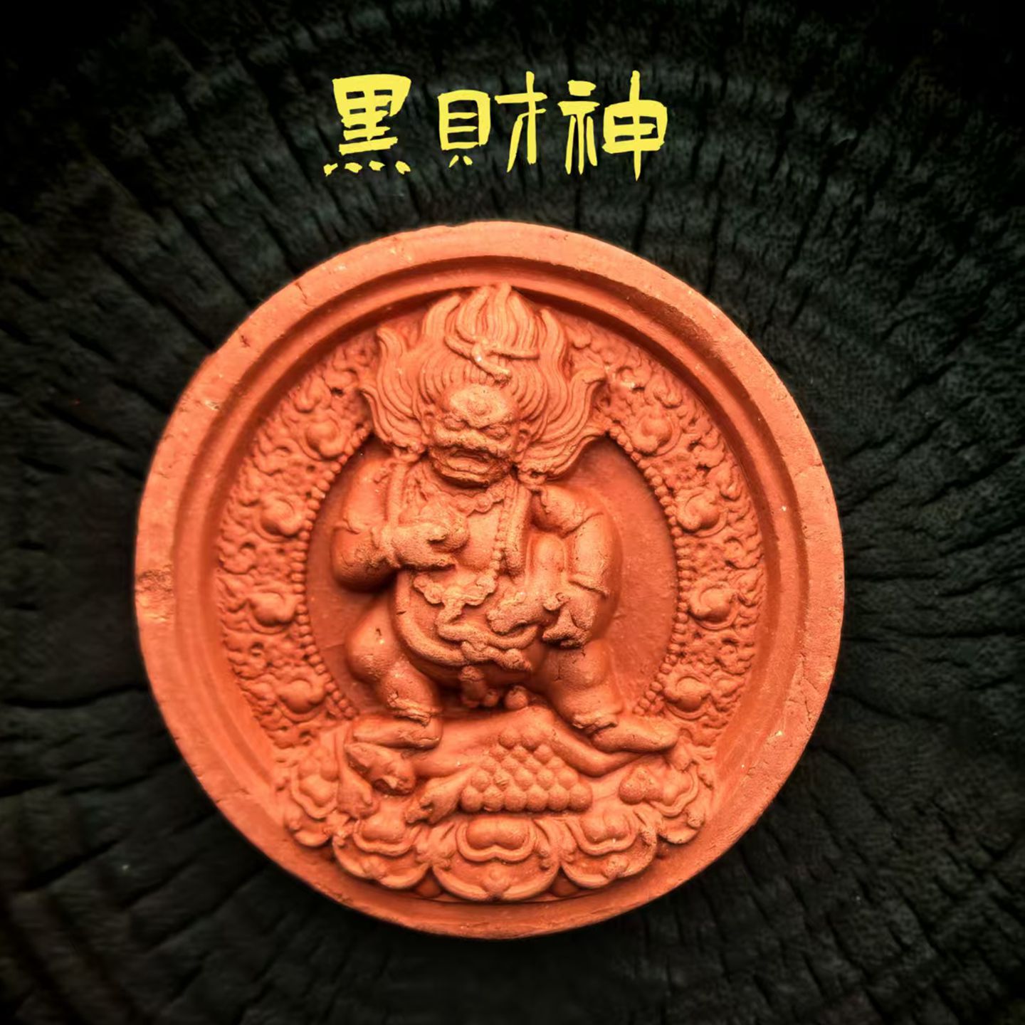 黑财神擦擦佛像 藏式手工艺 紫砂泥高温烧制可彩绘护身口袋佛挂坠
