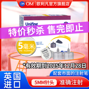 OM歐利凡打胰島素注射筆用針頭0.25 裝 31G 特價(jià) 5mm通用糖尿病