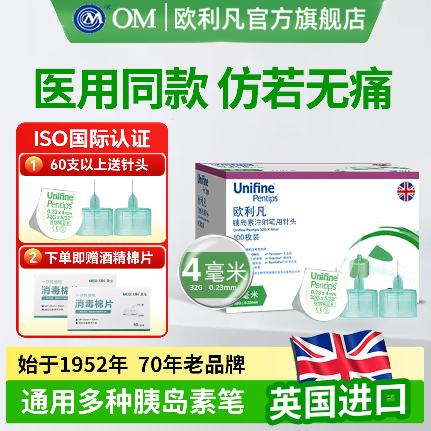 OM欧利凡胰岛素针头4mm100支