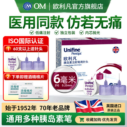 OM欧利凡进口胰岛素针头6mm30支
