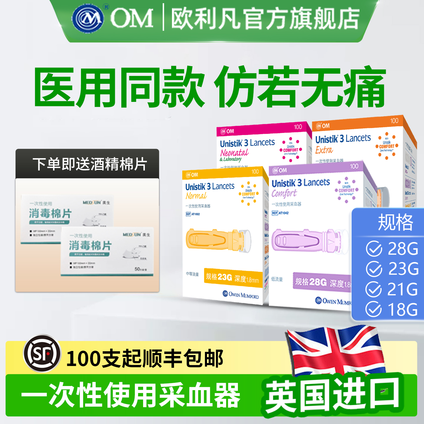 英国次性采血器UNIFINE