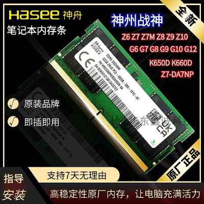 神舟笔记本内存条8G 战神Z6 Z7 Z8 Z9 G8 G9 G10 G12 DDR4/5 2666