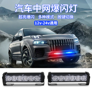 汽车中网爆闪灯无线遥控12v 24v超亮救援警示灯led日行灯开道灯