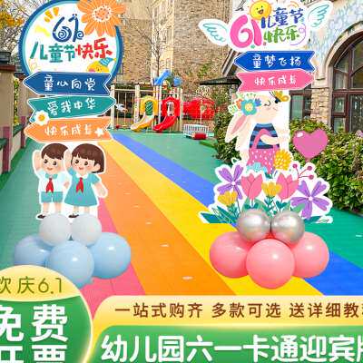 六一儿童节幼儿园61迎宾指引牌拍照道具气球立柱学校活动氛围KT板