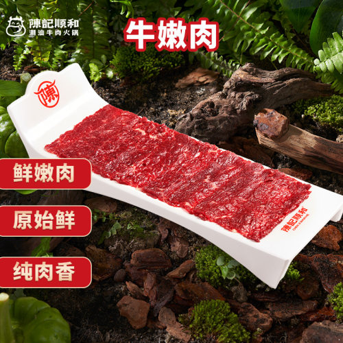 陈记顺和火锅食材牛嫩肉