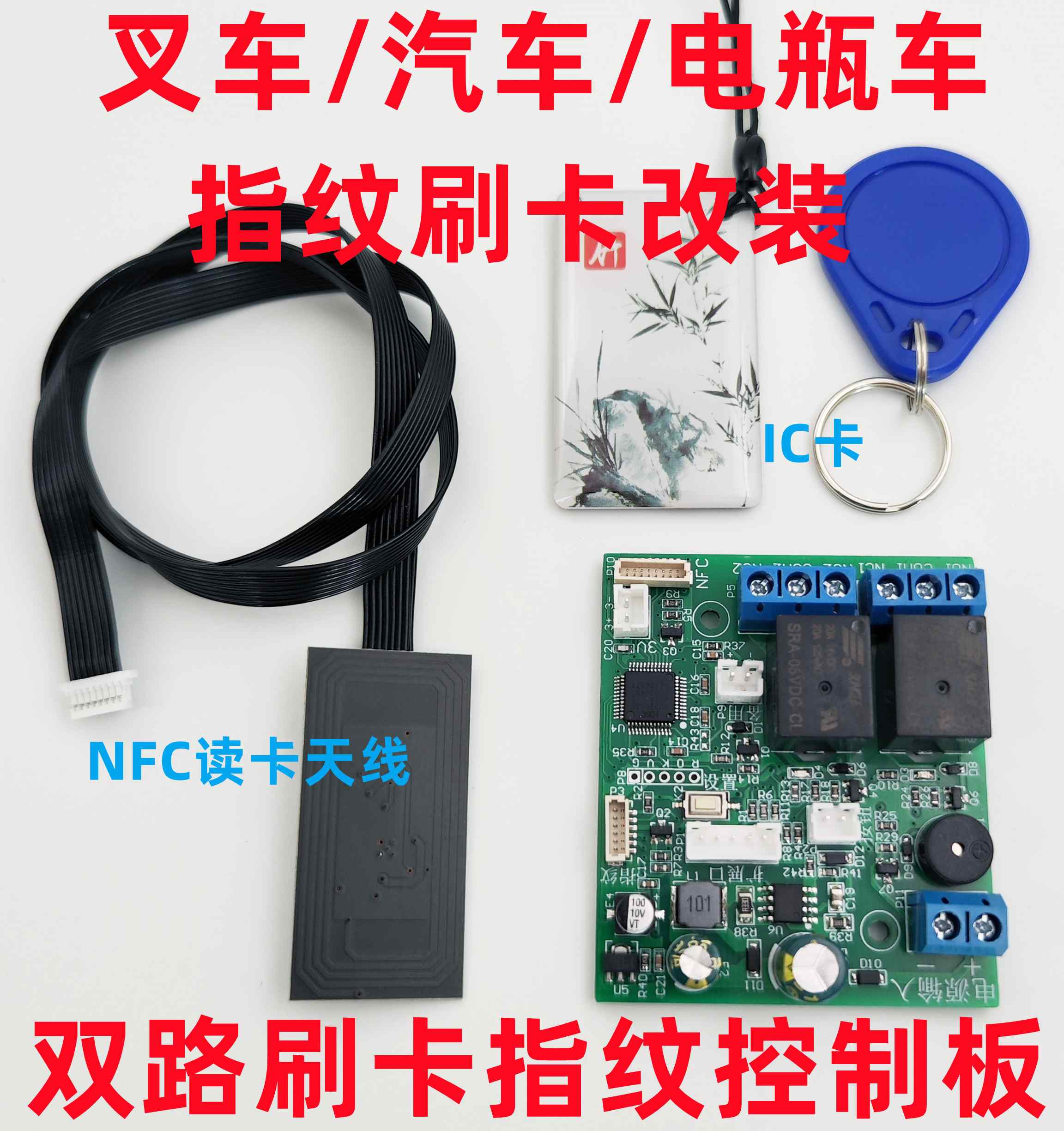 叉车电瓶车汽车一键启动 指纹刷卡NFC改装控制板 双路继电器