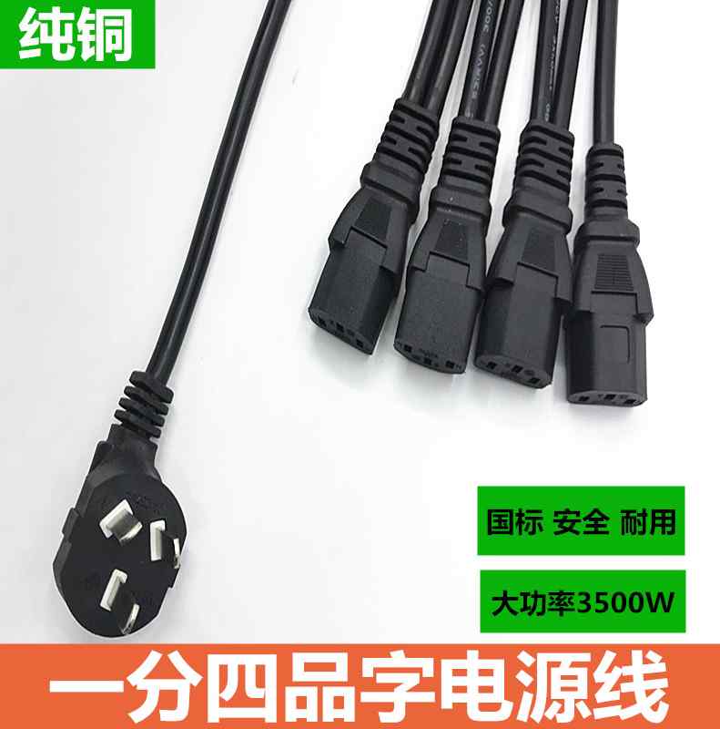 大功率一分四电源线粗线一拖四1分4电脑显示器多屏国标品字连接线