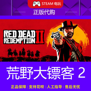 Redemption 国区礼物 Red Dead 荒野大镖客2 大表哥2 Steam正版