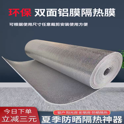 阳光房玻璃防晒隔热膜珍珠棉双面铝膜家用阳台彩钢屋顶遮阳防晒帘