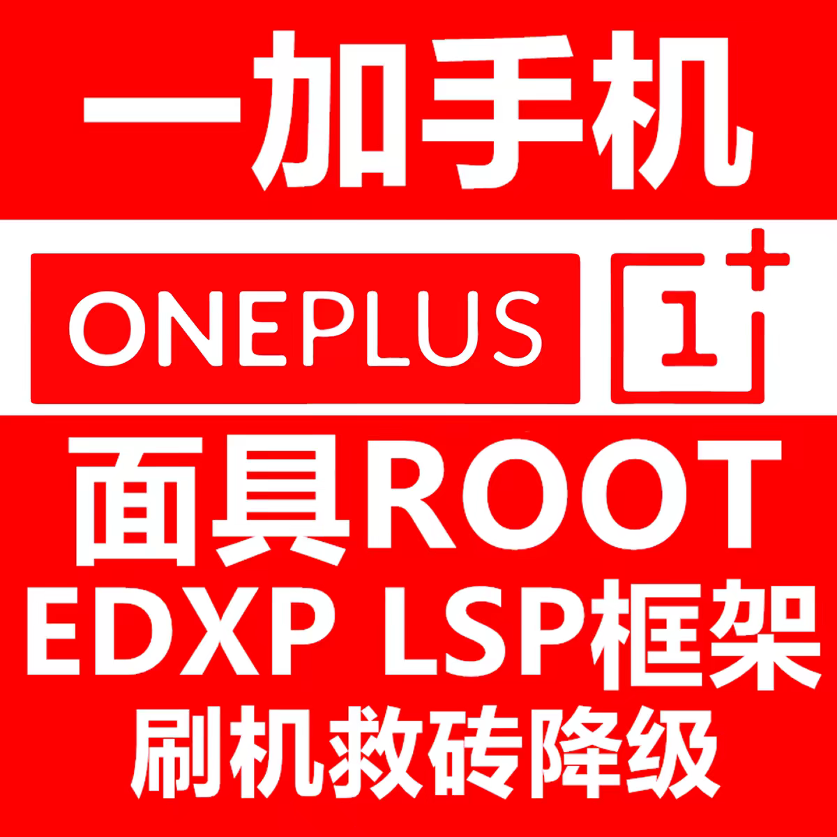 一加15/13/12/11/A数码维修工具