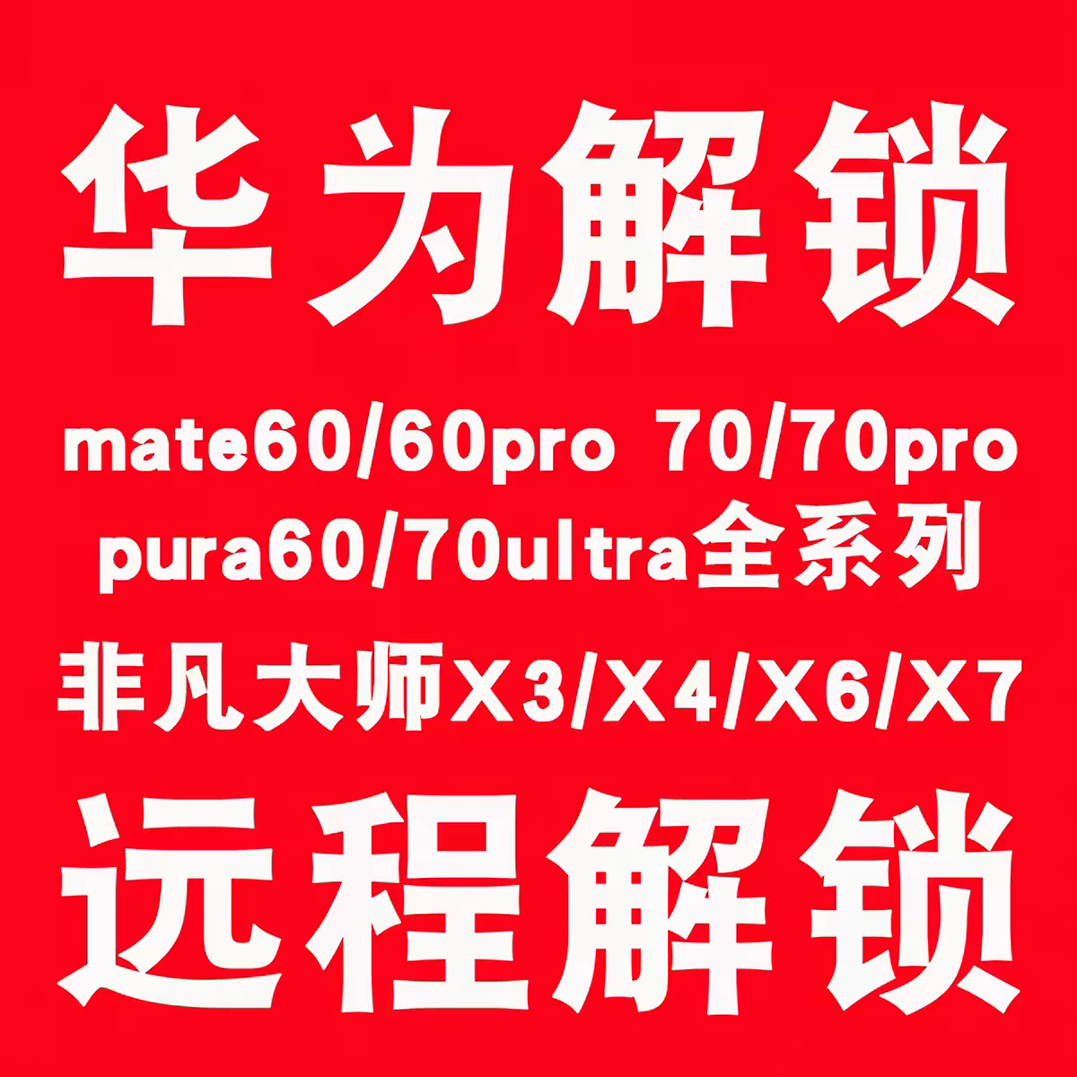 华为远程x7x5x6purax数码维修工具