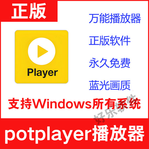 potplayer软件4k视频播放器原版免费纯净版解码格式播放器免激活