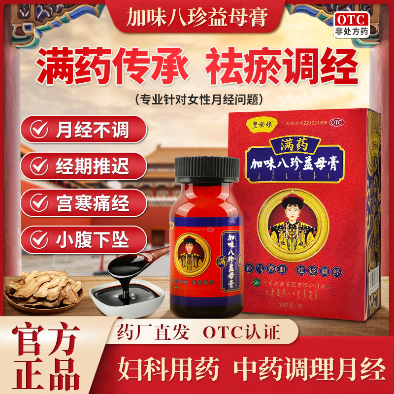 皇母娘加味八珍益母膏满药补气养血祛瘀调经月经不调量少推迟后移