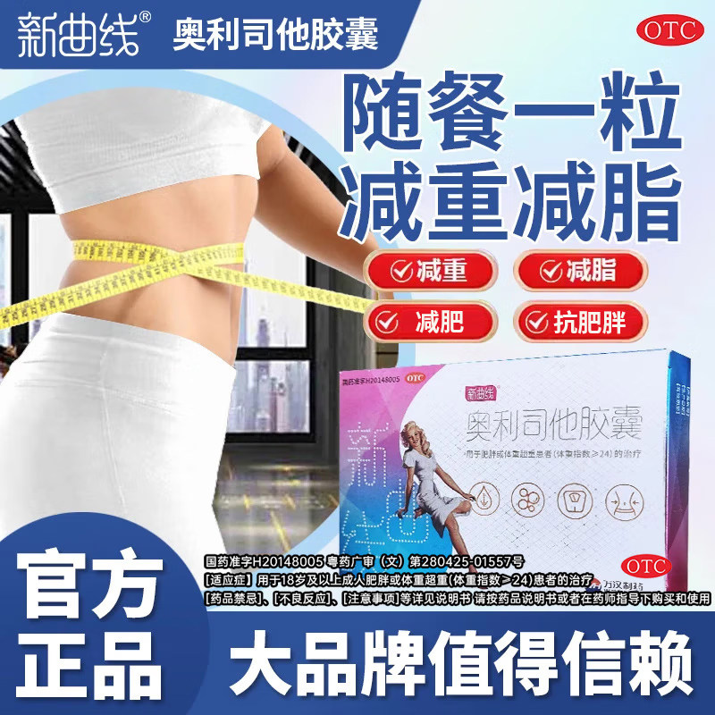 新曲线奥利司他胶囊120mg*2粒/盒 排油减脂减肥药抗肥胖官方正品