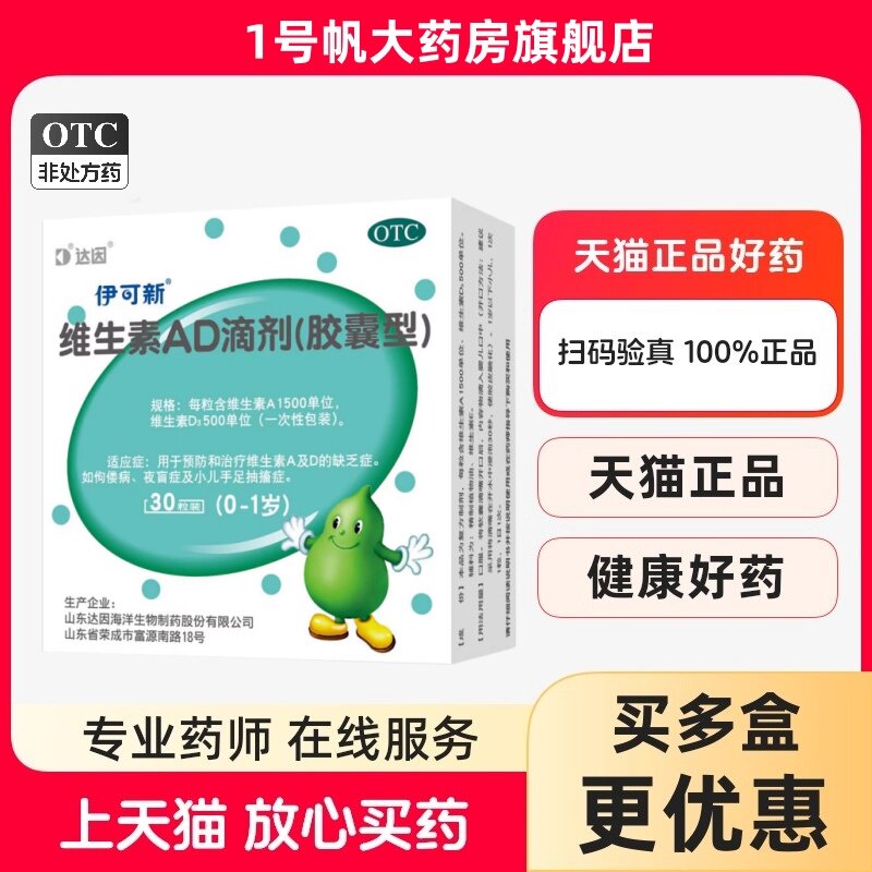 达因 伊可新维生素AD滴剂(胶囊型) 0-1岁婴儿补充维生素a维生素d