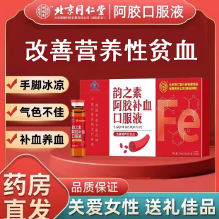 北京同仁堂韵之素阿胶补血口服液改善营养性贫血阿胶浆官方旗舰店