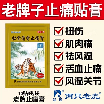 [羚锐]壮骨麝香止痛膏10贴/袋