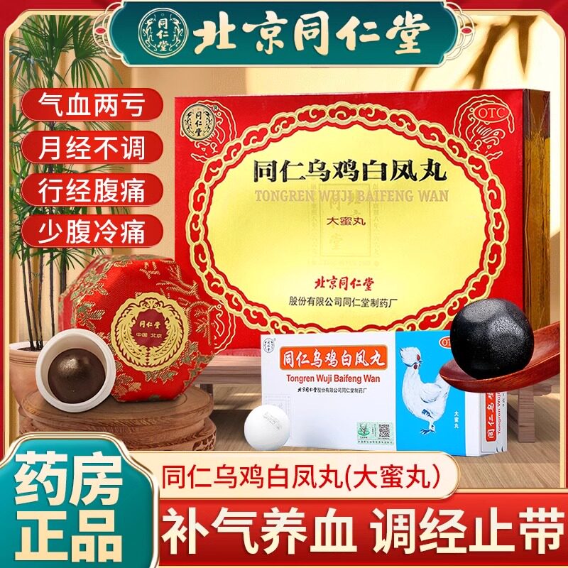 [同仁堂]同仁乌鸡白凤丸9g*6丸/盒月经不调补气养血痛经月经量少腰膝酸软图片