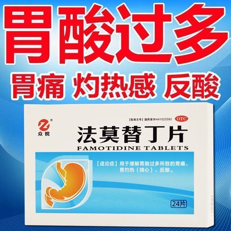 众锐（医药） 法莫替丁片 20mg*24片/盒 胃痛胃灼热（烧心）反酸