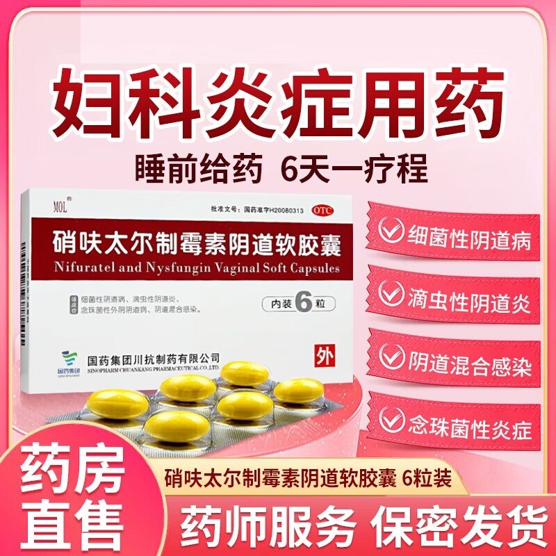 【国药】硝呋太尔制霉素阴道软胶囊500mg20万IU*6粒/盒