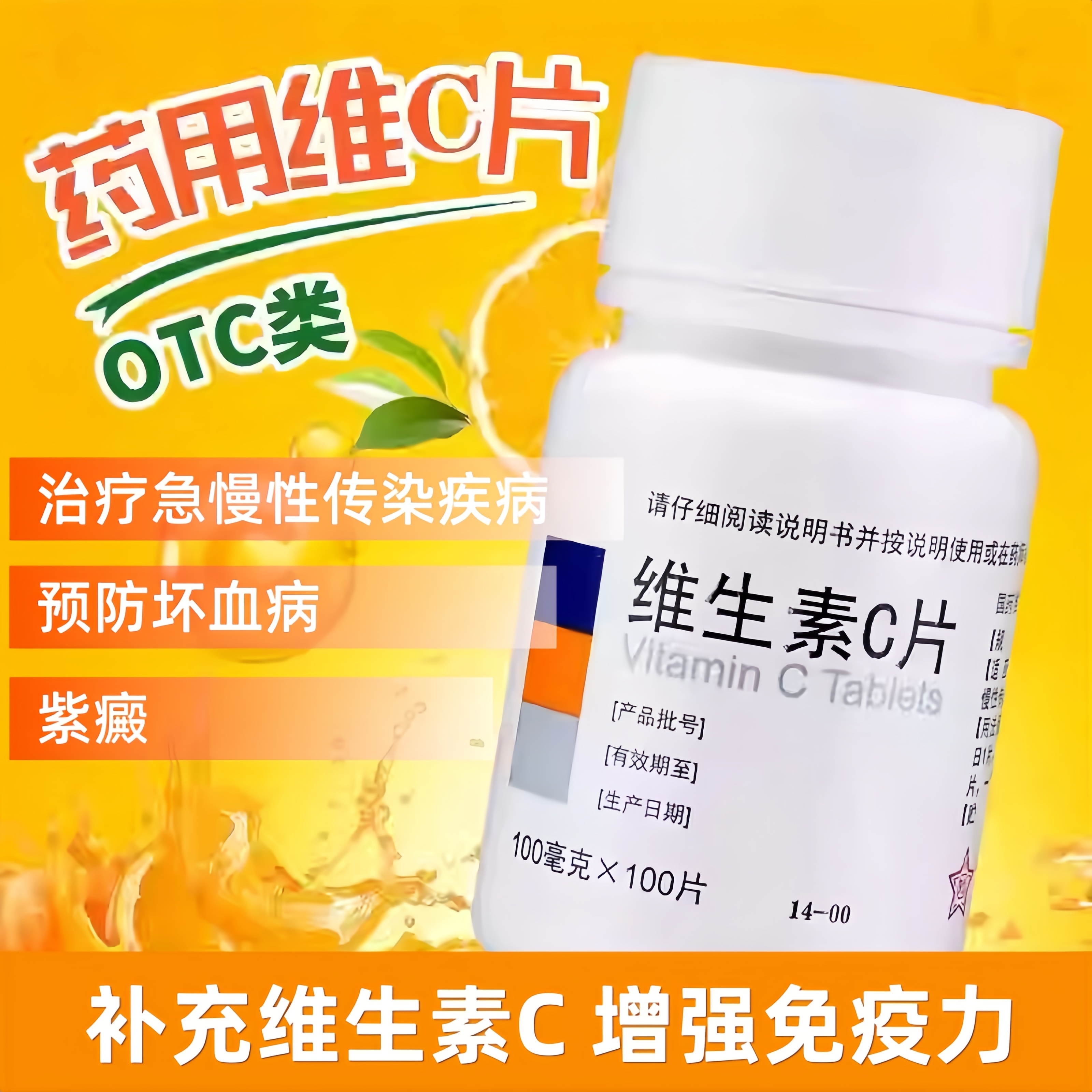 【东北制药】维生素C片100mg*100片/瓶