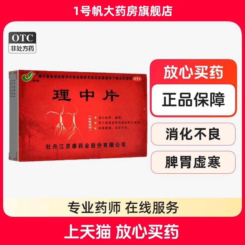 [灵泰]理中片0.3g*36片/盒图片