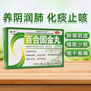 双士百合固金丸6袋肾肺两虚咽干喉痛化痰止咳非北京同仁堂汤片
