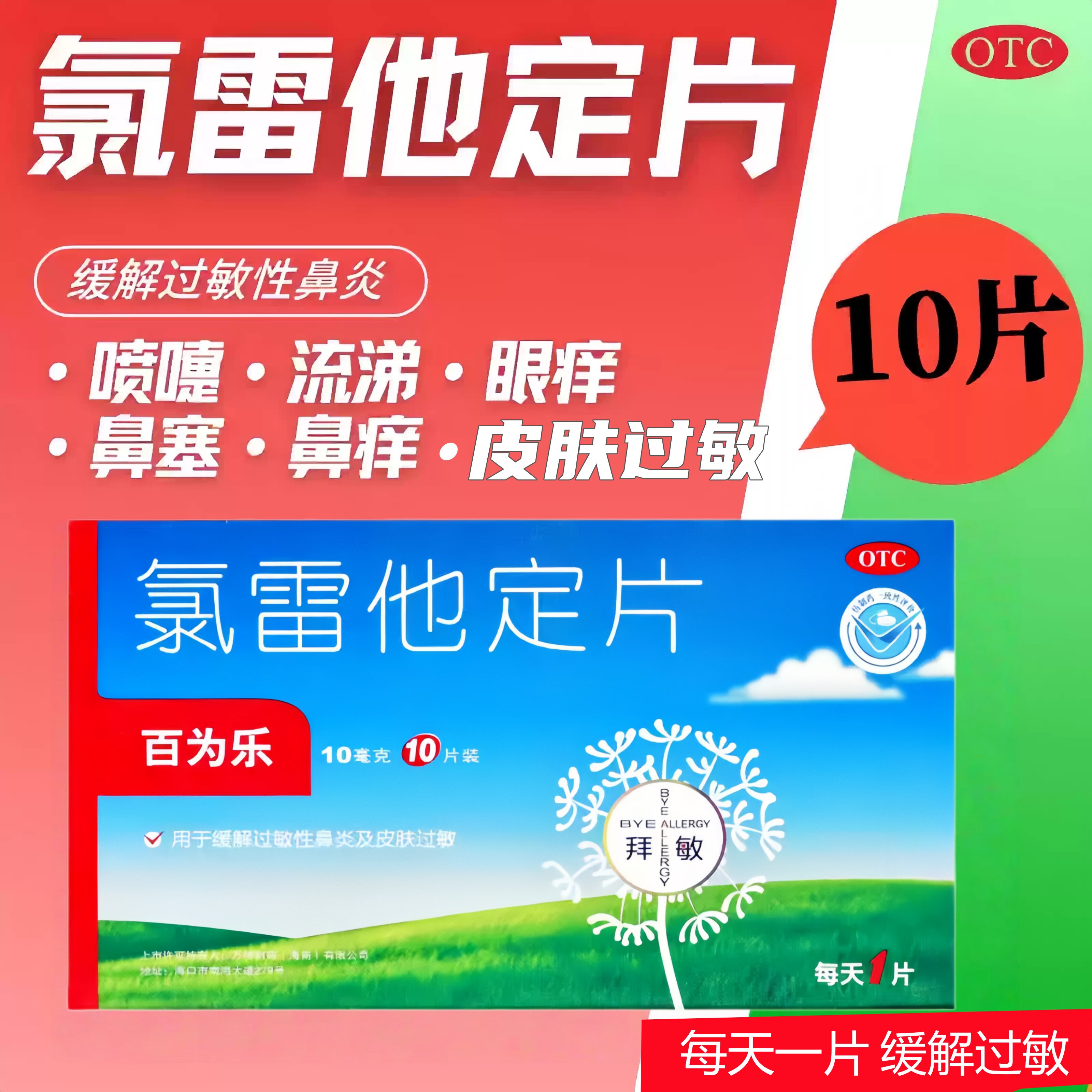 【百为乐】氯雷他定片10mg*10片/盒