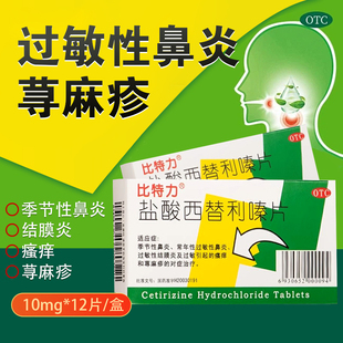 比特力盐酸西替利嗪片10MG*12片/盒季节性鼻炎药荨麻疹内服药鼻痛