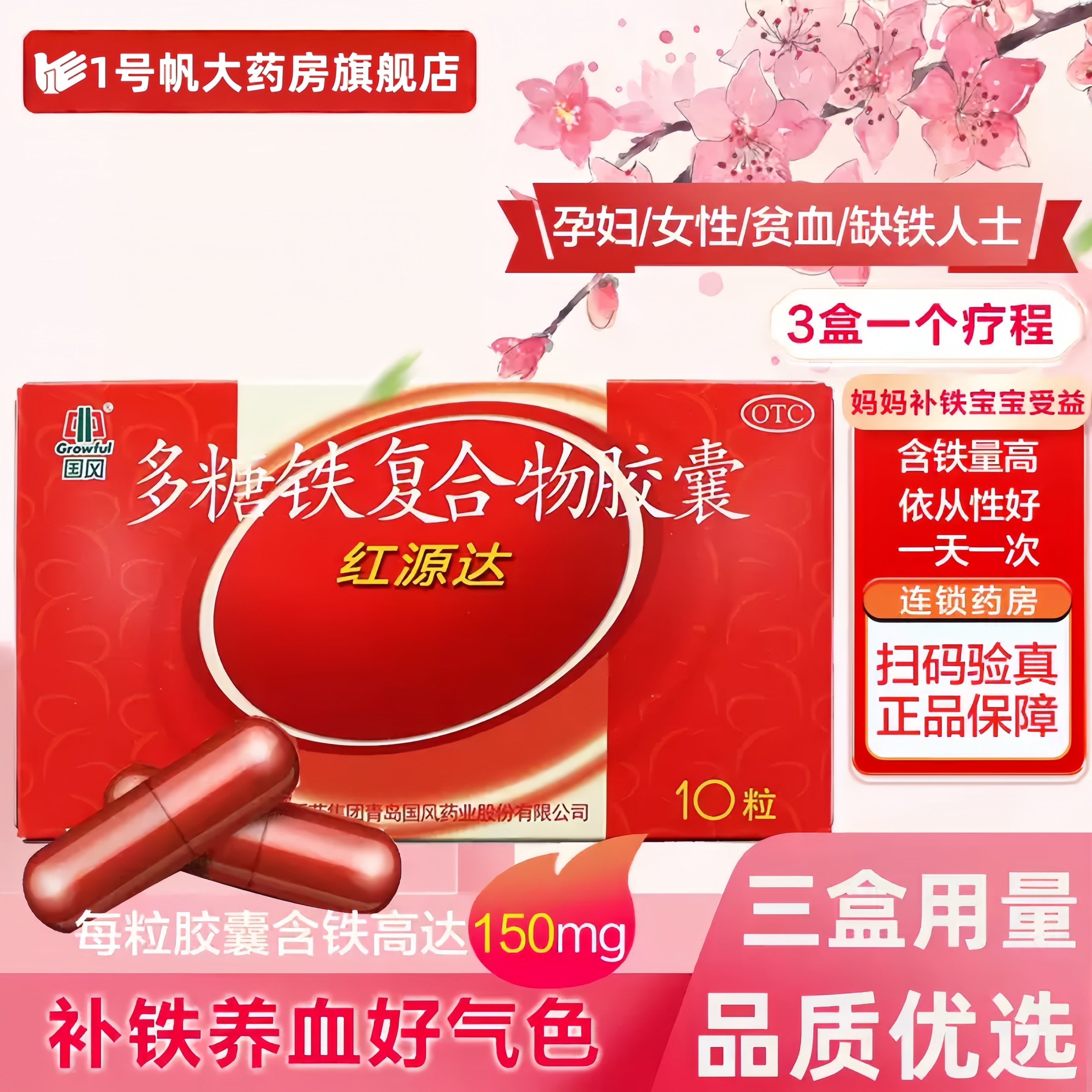 红源达多糖铁复合物胶囊10粒贫血孕期补铁哺乳期补血儿童补铁 - 实物图