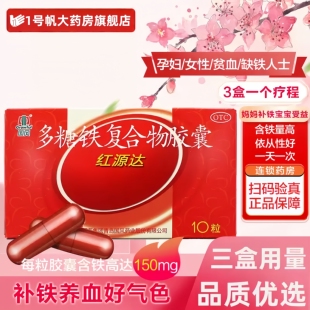 红源达多糖铁复合物胶囊10粒贫血孕期补铁哺乳期补血儿童补铁