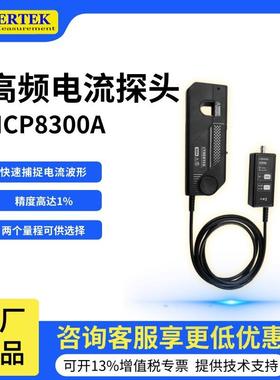 HCP8300A高频电流探头高精度双量程交直流两用示波器探头