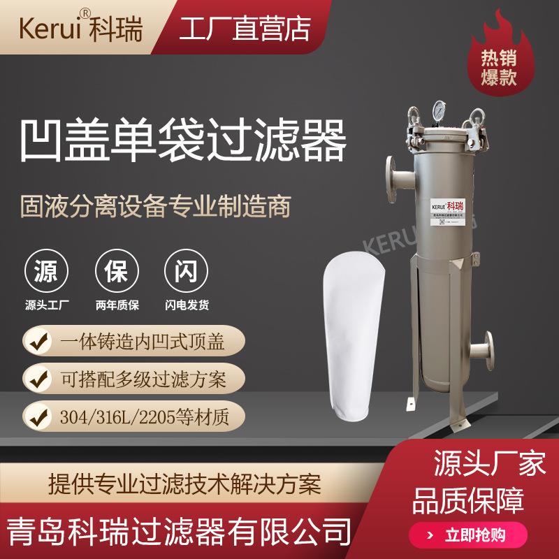 凹盖单袋过滤器树脂涂料过滤设备一号二号不锈钢单袋式过滤器