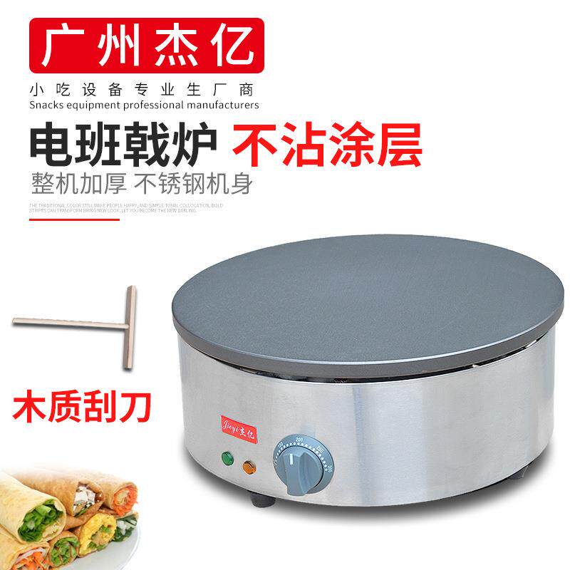 电热班戟炉FY-410商用煎饼果子机飞饼机手抓饼烙饼机山东煎饼