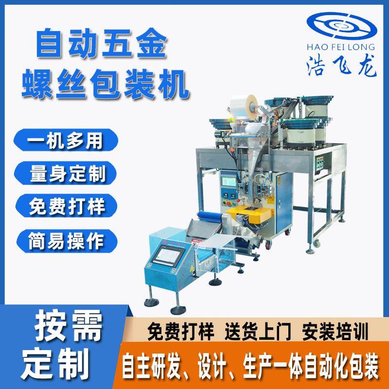 自动螺丝计数包装机五金件螺钉分装包装机螺母小螺钉包装机