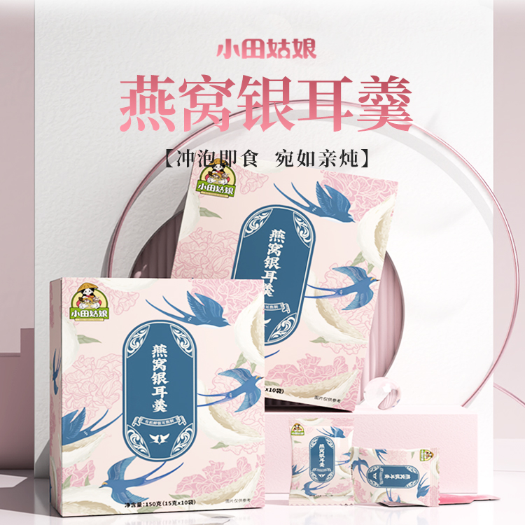 小田姑娘有机燕窝银耳羹燕窝饮冲泡即食免煮代餐速食冻干银耳羹