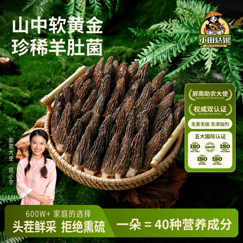 小田姑娘羊肚菌干货非特级新鲜菌菇煲汤海底捞火锅食材旗舰店