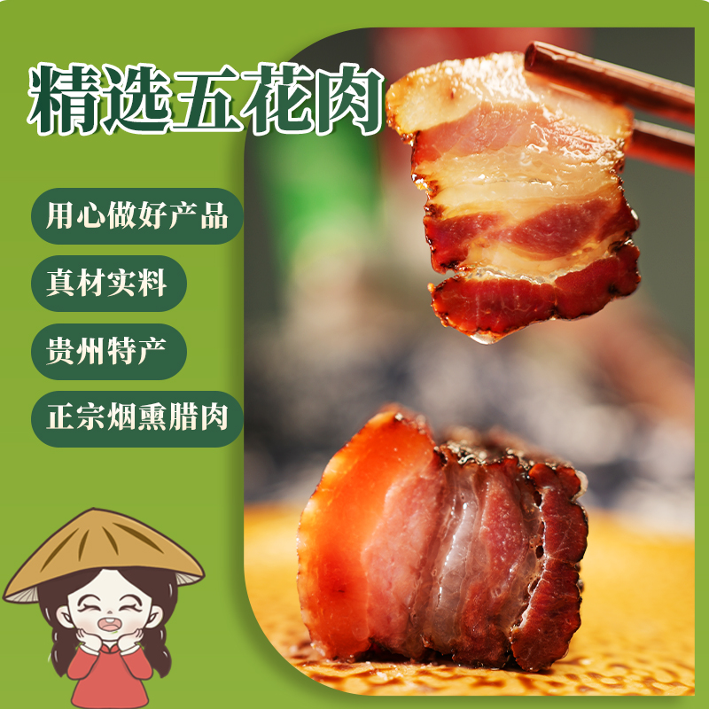贵州特产五花腊肉腌制腊味