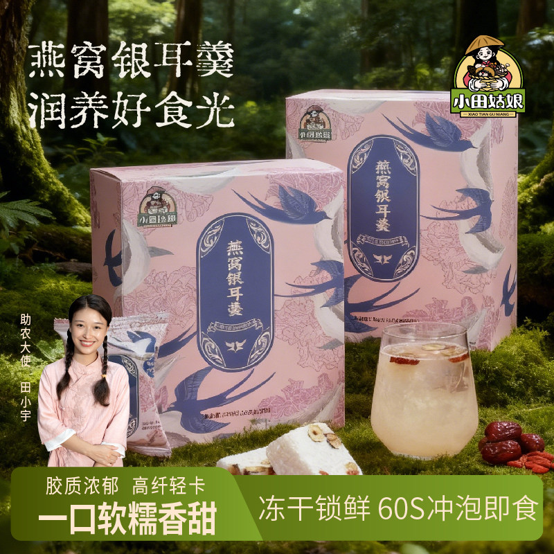 小田姑娘燕窝银耳羹燕窝饮冲泡即食免煮代餐速食冻干银耳羹
